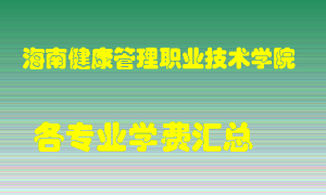 海南健康管理职业技术学院学费多少？各专业学费多少