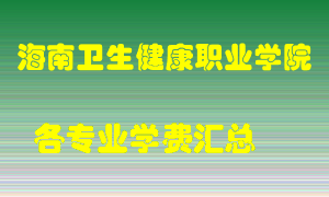 海南卫生健康职业学院学费多少？各专业学费多少