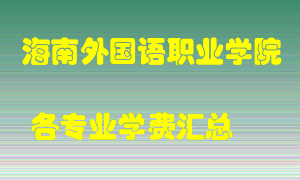 海南外国语职业学院学费多少？各专业学费多少