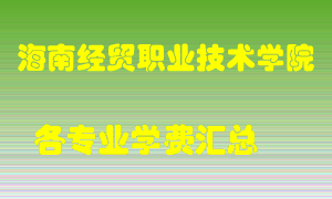 海南经贸职业技术学院学费多少？各专业学费多少