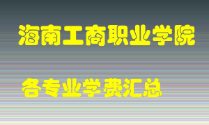 海南工商职业学院学费多少？各专业学费多少