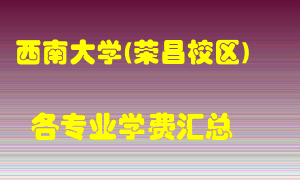 西南大学(荣昌校区)学费多少？各专业学费多少