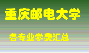 重庆邮电大学学费多少？各专业学费多少