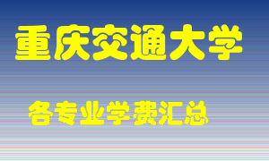 重庆交通大学学费多少？各专业学费多少