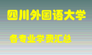 四川外国语大学学费多少？各专业学费多少