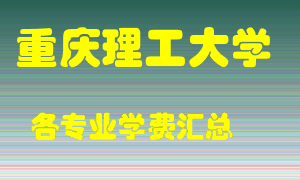 重庆理工大学学费多少？各专业学费多少