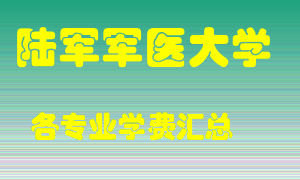 陆军军医大学学费多少？各专业学费多少