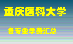 重庆医科大学学费多少？各专业学费多少