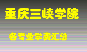 重庆三峡学院学费多少？各专业学费多少