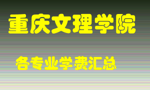 重庆文理学院学费多少？各专业学费多少