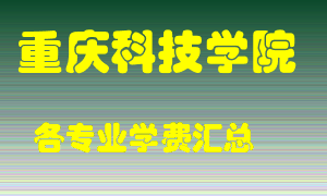 重庆科技学院学费多少？各专业学费多少