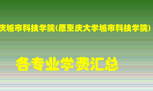 重庆城市科技学院(原重庆大学城市科技学院)学费多少？各专业学费多少