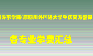 重庆外语外事学院(原四川外国语大学重庆南方翻译学院)学费多少？各专业学费多少