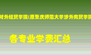 重庆对外经贸学院(原重庆师范大学涉外商贸学院)学费多少？各专业学费多少