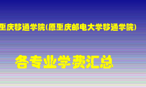 重庆移通学院(原重庆邮电大学移通学院)学费多少？各专业学费多少