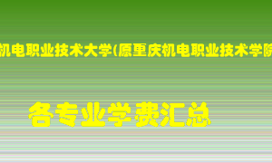 重庆机电职业技术大学(原重庆机电职业技术学院)学费多少？各专业学费多少