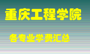 重庆工程学院学费多少？各专业学费多少