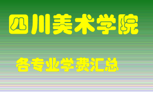 四川美术学院学费多少？各专业学费多少