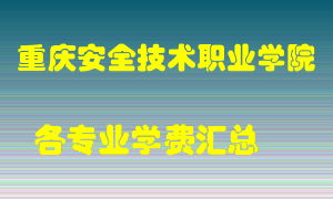 重庆安全技术职业学院学费多少？各专业学费多少