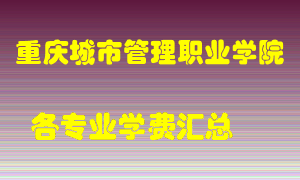 重庆城市管理职业学院学费多少？各专业学费多少