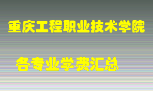 重庆工程职业技术学院学费多少？各专业学费多少