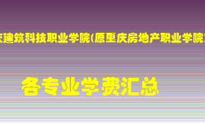 重庆建筑科技职业学院(原重庆房地产职业学院)学费多少？各专业学费多少