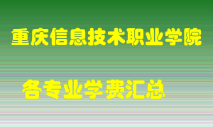 重庆信息技术职业学院学费多少？各专业学费多少