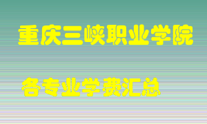 重庆三峡职业学院学费多少？各专业学费多少