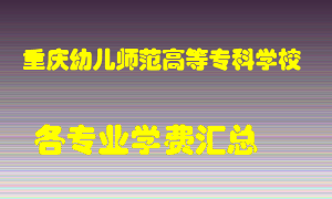 重庆幼儿师范高等专科学校学费多少？各专业学费多少