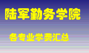 陆军勤务学院学费多少？各专业学费多少