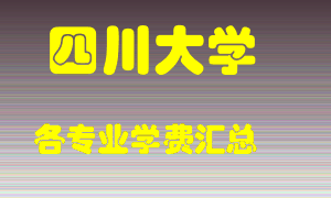 四川大学学费多少？各专业学费多少