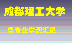 成都理工大学学费多少？各专业学费多少