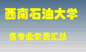 西南石油大学学费多少？各专业学费多少