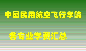 中国民用航空飞行学院学费多少？各专业学费多少