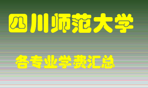 四川师范大学学费多少？各专业学费多少