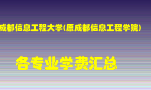 成都信息工程大学(原成都信息工程学院)学费多少？各专业学费多少