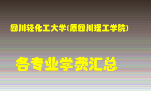 四川轻化工大学(原四川理工学院)学费多少？各专业学费多少