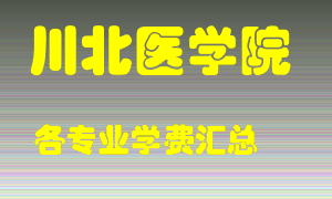 川北医学院学费多少？各专业学费多少