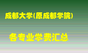 成都大学(原成都学院)学费多少？各专业学费多少