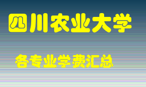 四川农业大学学费多少？各专业学费多少