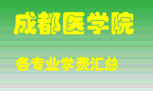 成都医学院学费多少？各专业学费多少