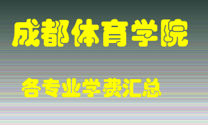 成都体育学院学费多少？各专业学费多少