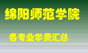 绵阳师范学院学费多少？各专业学费多少