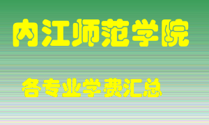 内江师范学院学费多少？各专业学费多少