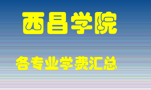 西昌学院学费多少？各专业学费多少