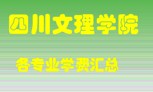 四川文理学院学费多少？各专业学费多少