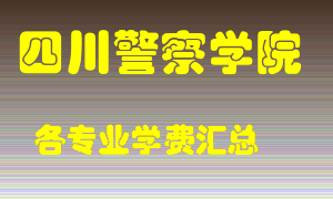 四川警察学院学费多少？各专业学费多少