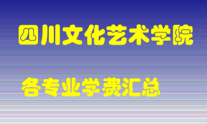 四川文化艺术学院学费多少？各专业学费多少