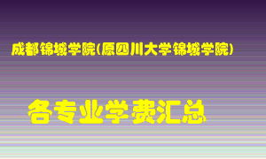 成都锦城学院(原四川大学锦城学院)学费多少？各专业学费多少