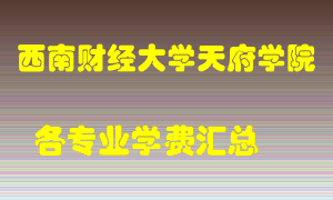 西南财经大学天府学院学费多少？各专业学费多少